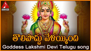 Asta Lakshmi Devi Songs | Tholi Poddu Velayyindi Telugu Devotional Song | Amulya Audios and Videos