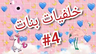 خلفيات بنات #4 ?