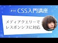 CSS入門講座 #14：メディアクエリーでレスポンシブに対応させよう