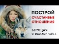 Построй счастливые отношения: "Бегущая с волками" часть 5