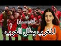 المغرب بطل العرب غناء سمارا المغرب كأس العرب المغرب الأردن كرة القدم بطولة العرب كأس العرب2025 
