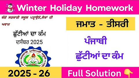 class 3 Punjabi winter holiday homework solution | pseb class 3 punjabi holiday homework solution