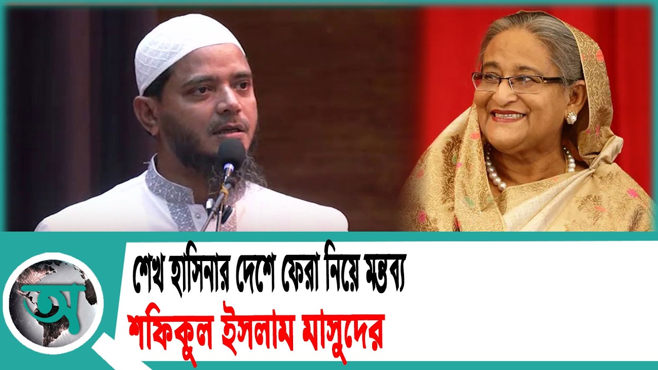 শেখ হাসিনার দেশে ফেরা নিয়ে মন্তব্য শফিকুল ইসলাম মাসুদের | Dr Md Shafiqul Islam | Sheikh Hasina