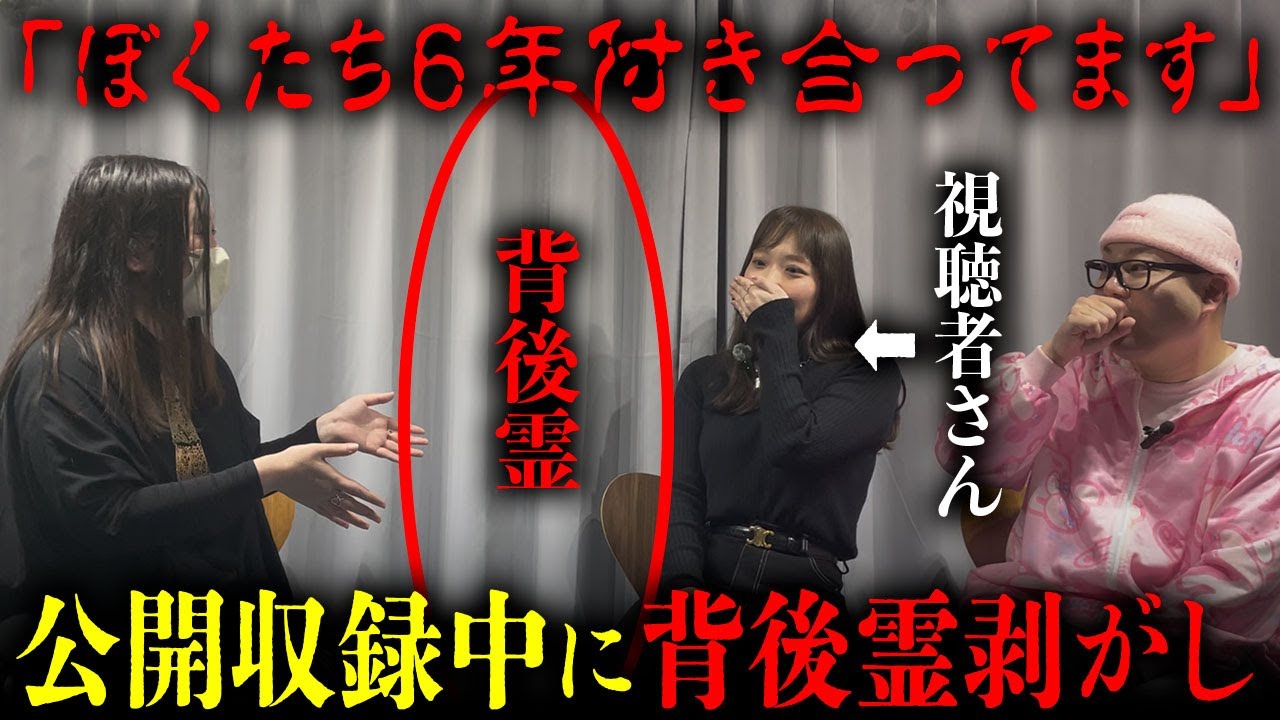 視聴者の背後霊を視た結果、ヤバすぎる背後霊がいたので緊急で退場してもらった（除霊じゃないよ）【公開収録】