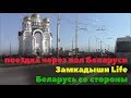 Поездка по Беларуси, замкадыши Life, козы и другое