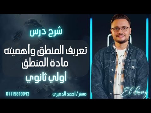 شرح الدرس الاول منطق تعريفات المنطق وأهمية المنطق