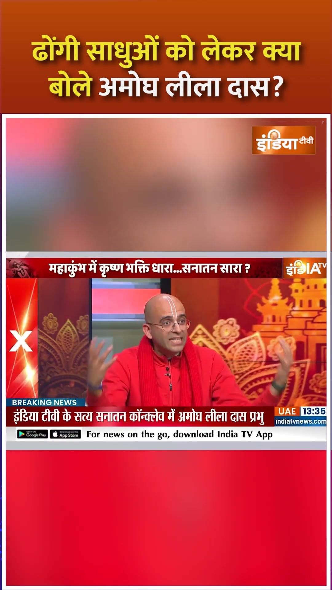 ढोंगी साधुओं को लेकर क्या बोले #amoghliladas #iskon #sanatandharm