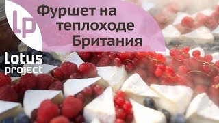 Фуршет не презентации теплохода Британия - Кейтеринг в Спб от LotusProject Фуршет не презентации теплохода Британия - Кейтеринг в Спб от LotusProject