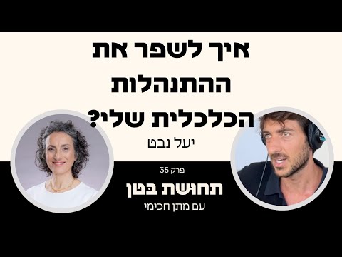 איך לשפר את ההתנהלות הכלכלית שלי? יעל נבט