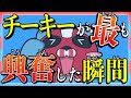 【興奮・まとめ】あのチーキーが興奮した瞬間７選！最後はえぐいあのシーン・・・【チーキーまとめ・切り抜き】