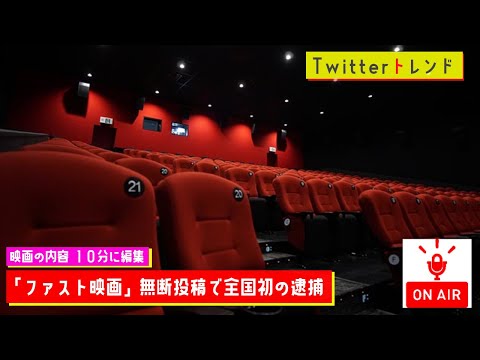 【Twitterトレンド】ファスト映画無断投稿で全国初の逮捕　宮城県警、著作権法違反容疑【MC：大坪】