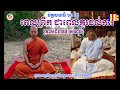 ពេលព្រឹកជាពេលល្អគួរដល់ការត្រាស់ដឹងធម៌ Teaching meditation by Toum Vachan...