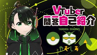 「【自己紹介】Vtuber一問一答自己紹介【Vtuber/やむしあ】」のサムネイル