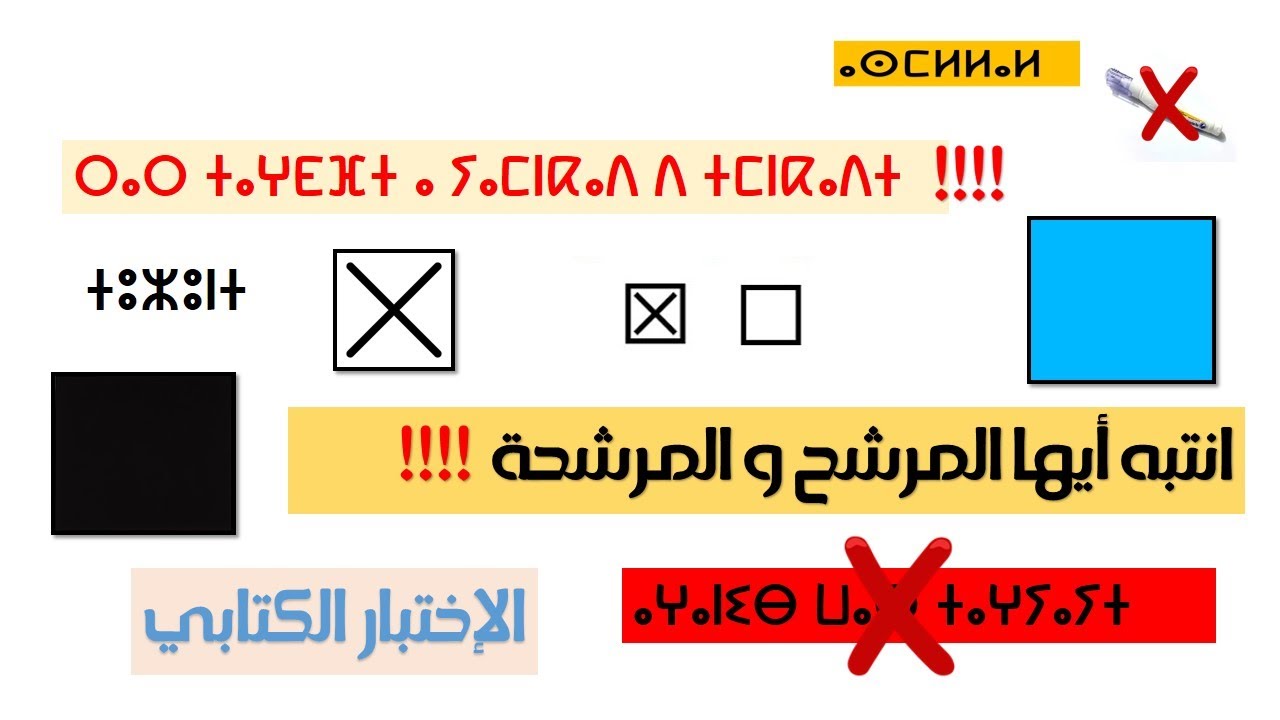 ⵔⴰⵔ ⵜⴰⵖⴹⴼⵜ ⴰ ⵢⴰⵎⵏⴽⴰⴷ ⴷ ⵜⵎⵏⴽⴰⴷⵜ - انتبه أيها المرشح و المرشحة