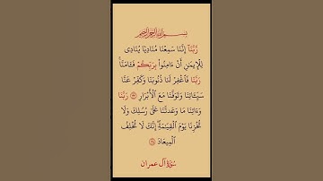 سورة ال عمران (ربنا إننا سمعنا مناديا ينادي للإيمان ) #القرآن_الكريم #راحة_نفسية #اطمئن #رمضان
