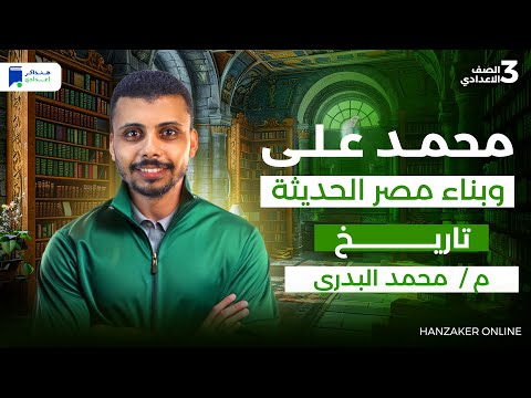 محمد علي وبناء مصر الحديثة تاريخ تالتة اعدادي ترم اول 2026