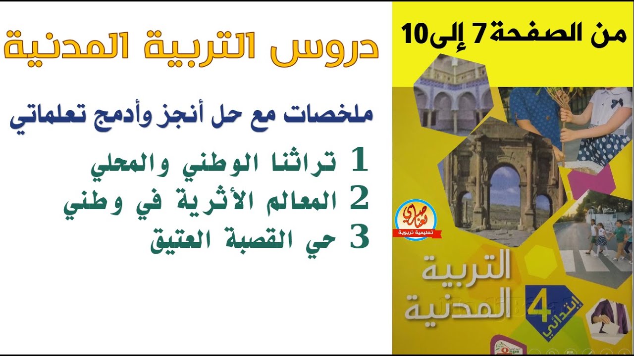 دروس التربية المدنية تراثنا الوطني والمحلي/المعالم الأثرية في وطني/حي القصبة للسنة الرابعة ابتدائي