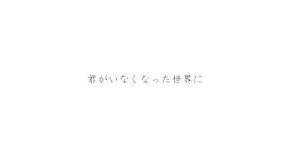 僕のわがまま