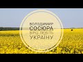Володимир Сосюра, вірш "Любіть Україну!", 8 клас