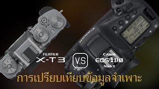 การเปรียบเทียบข้อกำหนดระหว่าง Fujifilm X-T3 และ Canon EOS-1D X Mark II