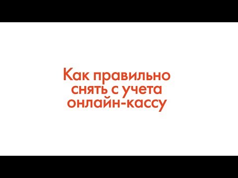 Как снять с учета ккм онлайн