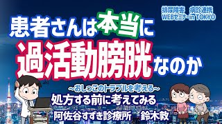 【最新】過活動膀胱〜🤔患者さんは本当に過活動膀胱なのか