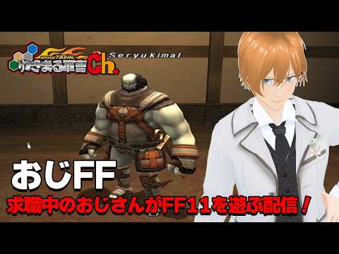 【FF11】おじFF　求職中のおじさんがハゲガルでFF11を遊ぶ配信！04