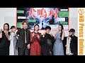 三吉彩花「日本のホラーは嫌いだった」家族愛に満ちた最凶映画『犬鳴村』初日舞台挨拶【トークノーカット】