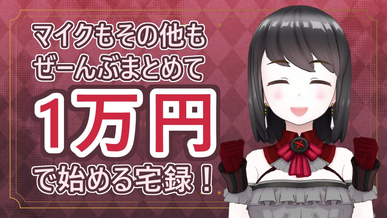 【声優志望必見】宅録ナレーターに必要な機材は1万円でそろう！初期費用をおさえて宅録ナレーターになる方法【章藤いちご】