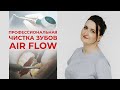 Система Air Flow / Как удалить пигментированный зубной налет?