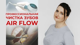 Система Air Flow / Как удалить пигментированный зубной налет?