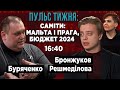 Формула миру на Мальті та Кримська платформа в Празі, бюджет 2024, схеми в Дніпрі