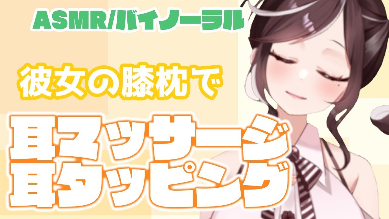 Asmr 彼女の膝枕 耳マッサージ 耳タッピング バイノーラル Youtube Asmr 彼女の膝枕 耳マッサージ 耳タッピング バイノーラル Youtube