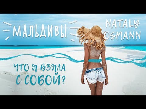 Что я взяла с собой на Мальдивы