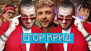 Егор Крид  😱  Ты не смогла простить  - Изи литерал  - ГАДГИВН