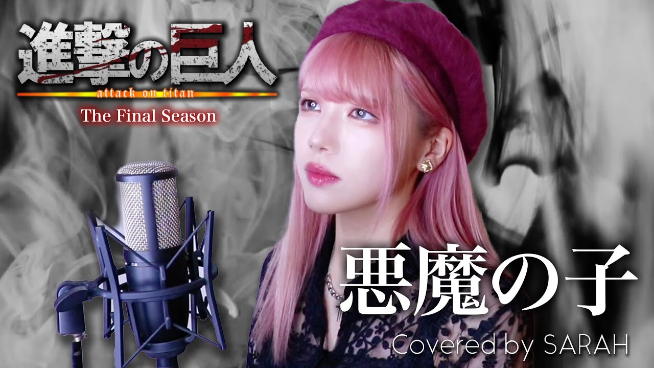 進撃の巨人 The Final Season Part 2 ヒグチアイ 悪魔の子 Sarah Cover Attack On Titan Ed8 Full 英語 Youtube