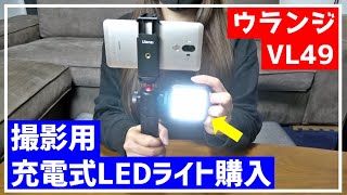 暗いところの撮影に絶対欲しい！おすすめ出来る撮影用ライト見つけた！【ulanzi VL49｜自撮り棒｜vlog･生配信･食レポなどに◎】