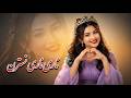Nari Nari Nari Nastaran | Upbeat Romantic Bandari Song | Persian Bandari Dance Song