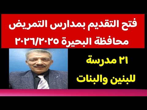 تنسيق مدارس التمريض محافظة البحيرة