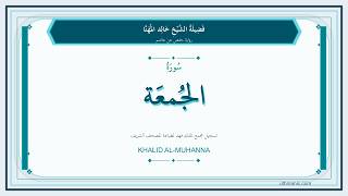 062 - سُورَةُ الجُمُعَة | Sheikh Khalid Al-Muhanna | Hafs Recitation
