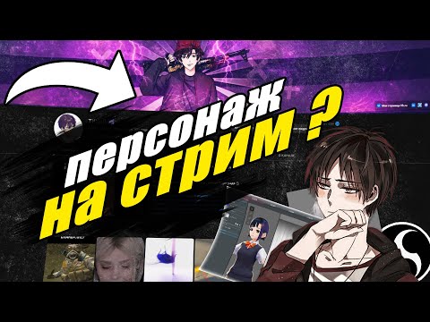 Как заменить себя на АНИМЕ персонажа ? КАК СТАТЬ АНИМЕ ПЕРСОНАЖЕМ ДЛЯ СТРИМОВ  ?🍱 Аватар для стрима