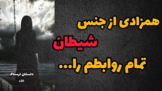 همزادی شیطان که تمام روابطم را...#داستان#داستان_ترسناک#داستان_واقعی#خانه_ترس