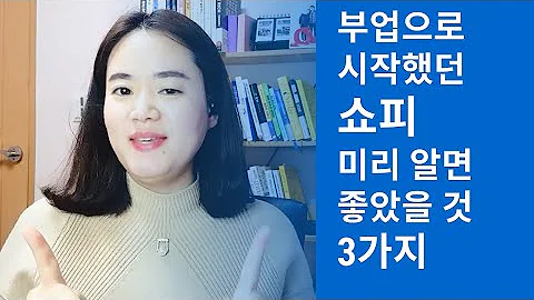 부업으로 시작한 쇼피 지금의 내가 초보시절 나에게 알려주고 싶은 3가지!!