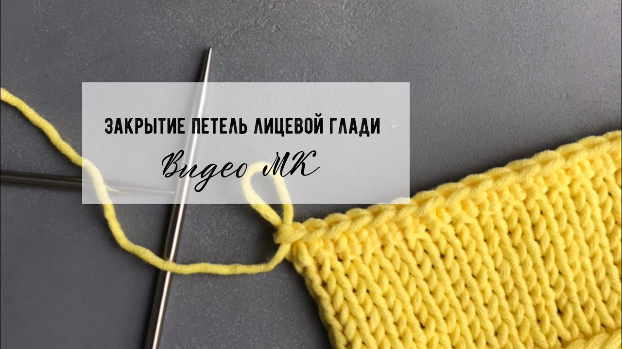 Закрытие петель без закручивания. Вязка лицевая гладь. Как закончить вязание. Закрытие петель горловины вязаных изделий спицами. Эластичное закрытие лицевой глади.