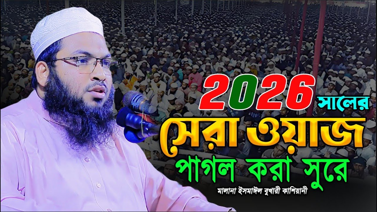 ২০২৬ সালের সেরা ওয়াজ পাগল করা সুরে Ismail Bukhari Kashiani Waz মাওলানা ইসমাঈল বুখারী কাশিয়ানী ওয়াজ