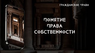 Понятие права собственности