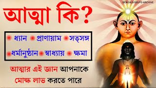 "আত্মা কী ?  এবং কীভাবে আত্মাকে শুদ্ধ করবেন? " "What is the soul and how to purify the soul?"