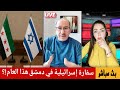 سفارة إسرائلية في دمشق هذا العام محمد يسر بث مباشر مع الإعلامي رزان خليل 