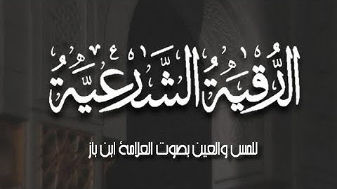 اقوى رقية شرعية ضد المس والعين بصوت العلامة ابن باز ( رحمة الله )