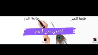 مقارنه بين طابعة الليزر والحبر